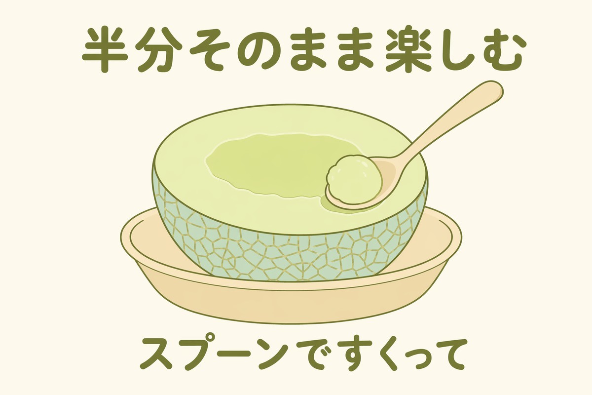 半分メロンをスプーンですくって食べる家庭用の食べ方