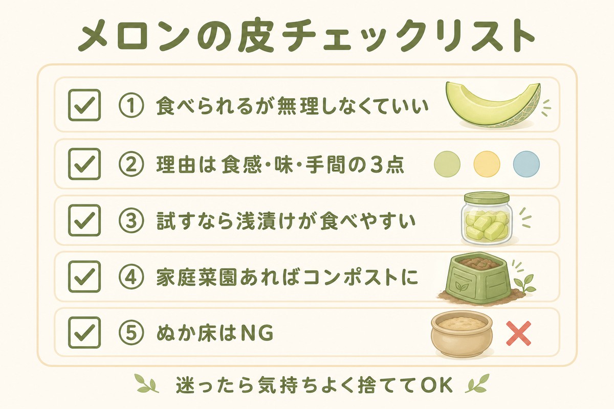 メロンの皮チェックリスト ①食べられるが無理しなくていい ②理由は食感・味・手間の3点 ③試すなら浅漬けが食べやすい ④家庭菜園あればコンポストに ⑤ぬか床はNG 迷ったら気持ちよく捨ててOK
