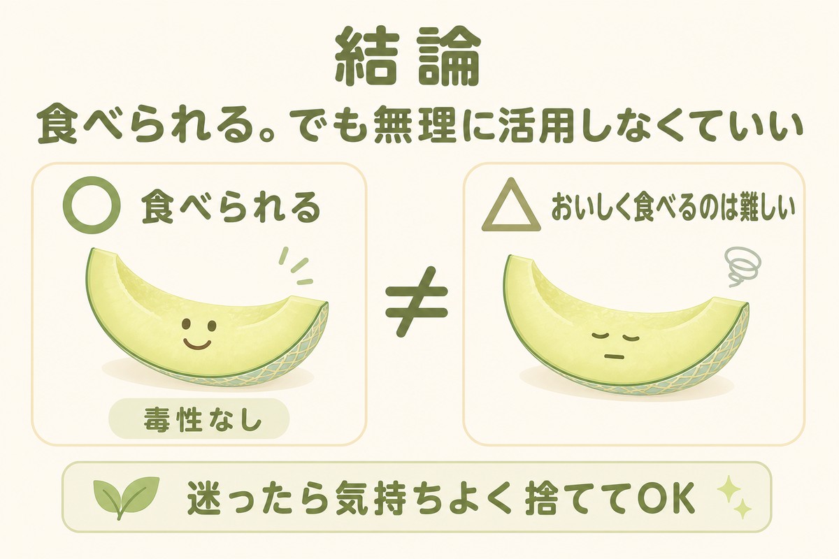 結論 食べられる。でも無理に活用しなくていい ○食べられる（毒性なし） ≠ △おいしく食べるのは難しい 迷ったら気持ちよく捨ててOK