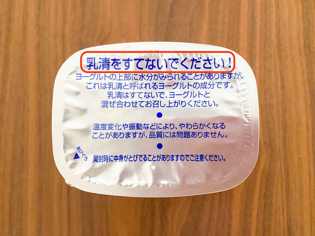 「ヨーグルトの白い液体、捨てないで！」その正体に「知らなかった」「もう捨てません」