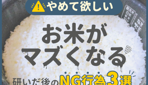 絶対やめて！「お米がマズくなる」研いだ後のNG行為3つ