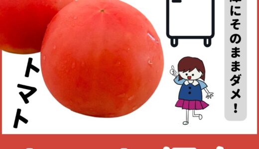 冷蔵庫のトマトがすぐに傷む？それを防ぐ保存のコツを紹介