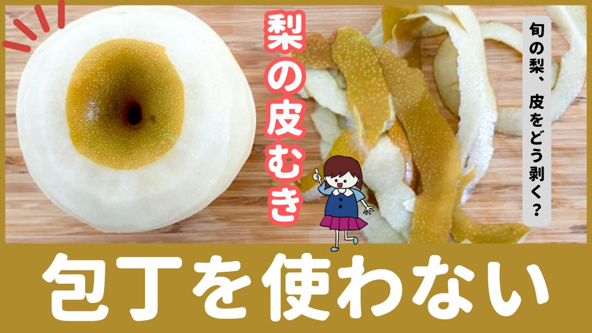 【包丁不要】梨の皮を薄く剥く簡単な方法!果物のプロが紹介 | ぱるとよ 食材ブログ