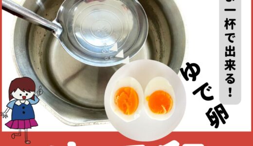 【裏ワザ】ゆで卵を”おたま1杯の水”で作る方法！