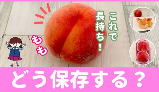 冷蔵庫で保存はNG！「桃」を美味しく保存する方法！元スーパーの店員が解説