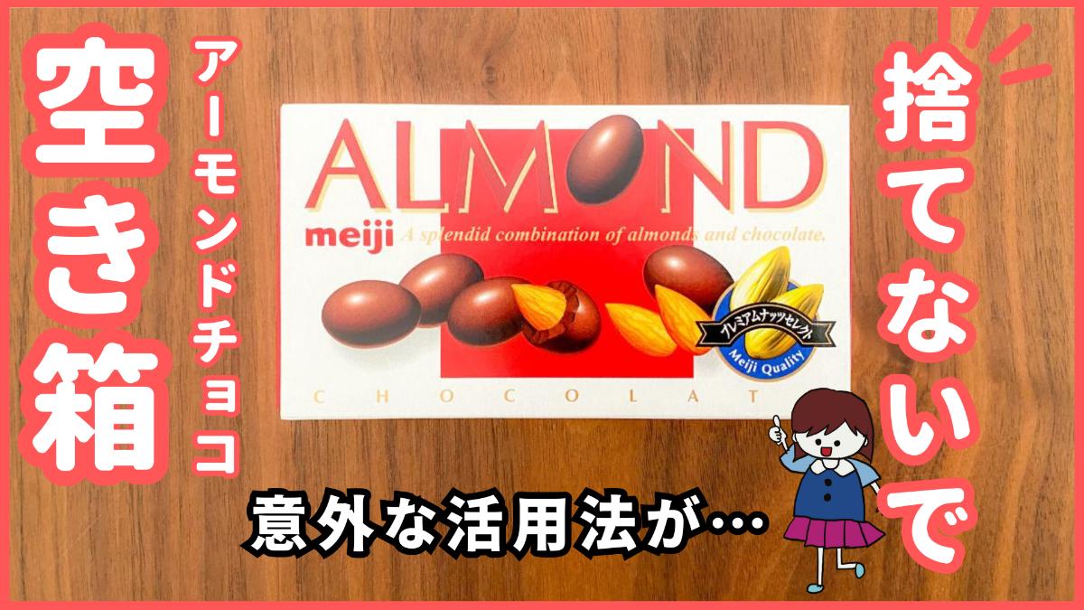 捨てるのはもったいない」アーモンドチョコの空き箱”意外な活用法”「早く知りたかった」「すぐに試してみたい」 | ぱるとよ 食材ブログ