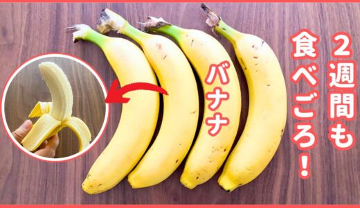「食べ頃のバナナ」←「どう保存する？」2週間も食べ頃をキープする”ただしい保存法”『早く知りたかった！』