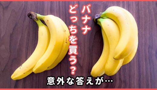 ハズレの「バナナ」を買わない選び方！たった3つのコツ【知って得する買物術】