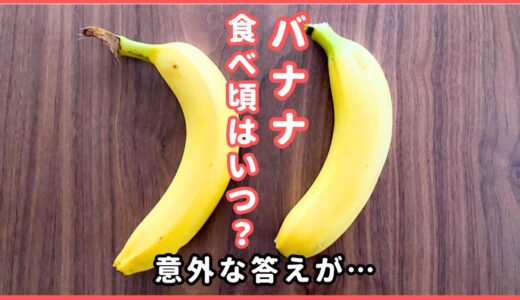 「バナナの食べ頃」←「どこで判断する？」元スーパーの店員の回答に…『早く知りたかった』