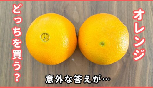 ハズレの「オレンジ」を買わない選び方！たった3つのコツ【知って得する買物術】