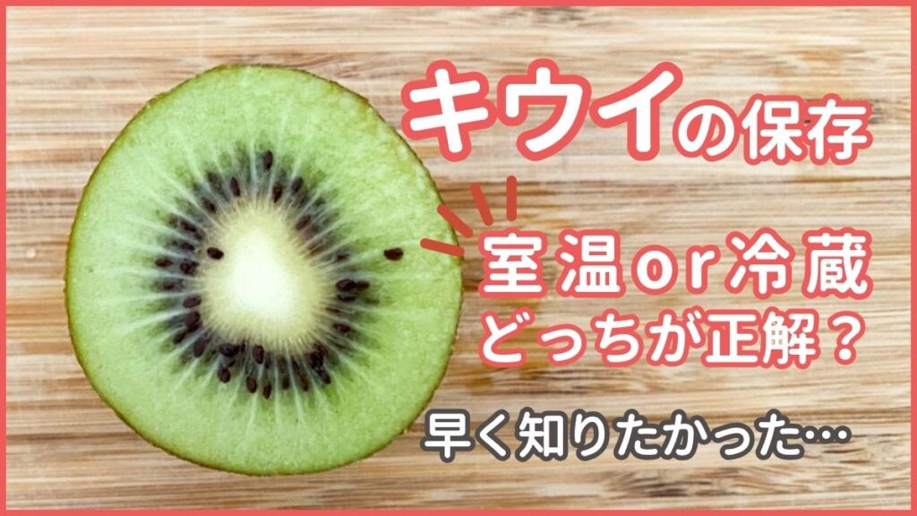 キウイの保存」←「室温 or 冷蔵」どっちが正解？元スーパーの店員の