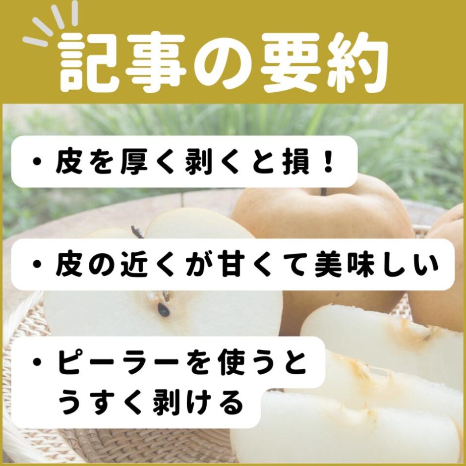 梨の「皮を厚く剥くのはやめて！」果物のプロがお願いするワケとは？ | ぱるとよ 食材ブログ