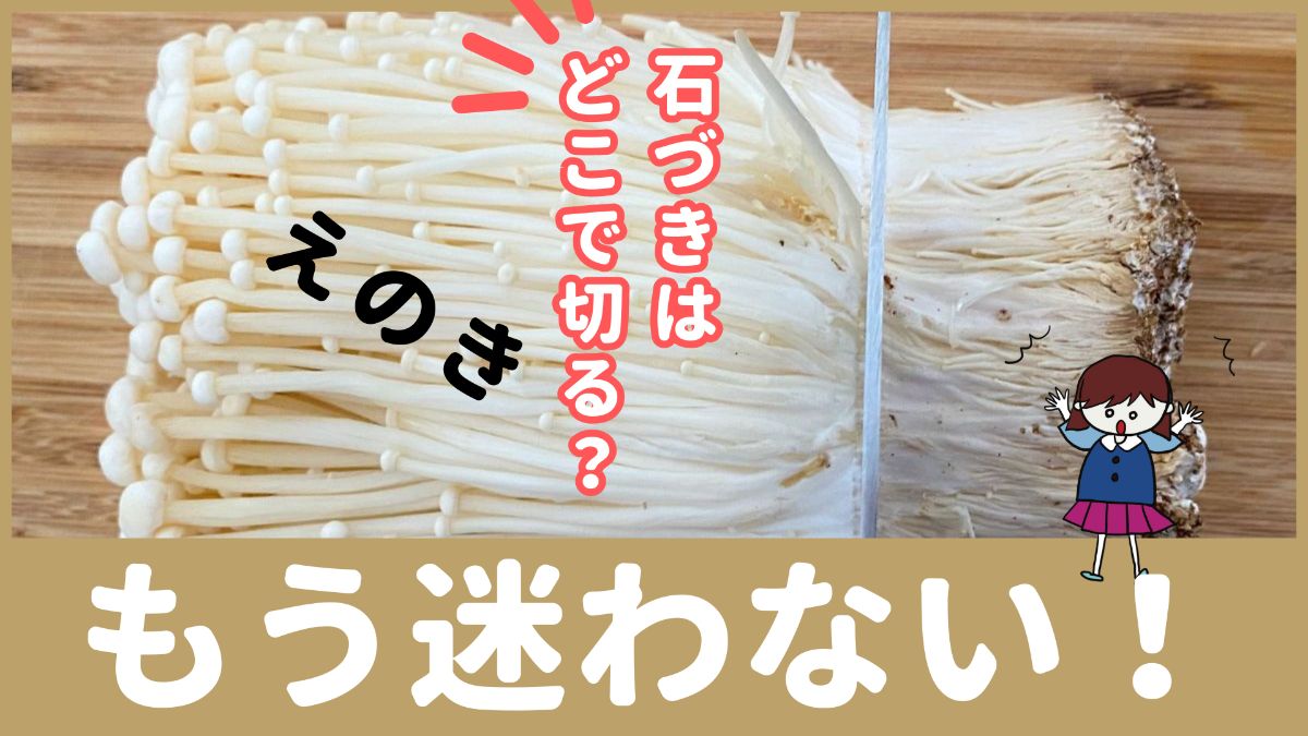 えのき様確認専用ページ❷ 早く知りたかった」えのきの”石づきは線で切らないで！”意外と知らない