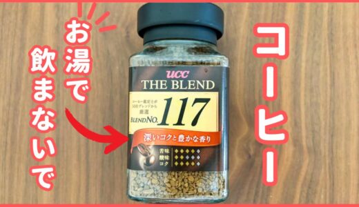 「早く知りたかった」インスタントコーヒーはお湯で飲むだけじゃない！意外と知らない”珈琲のおいしい飲み方”