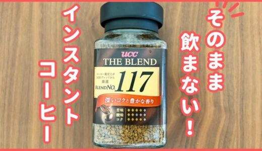 インスタントコーヒーはそのまま飲まない！意外な食材で作る”珈琲の斬新な飲み方”とは？「早く知りたかった」「試してみたい」