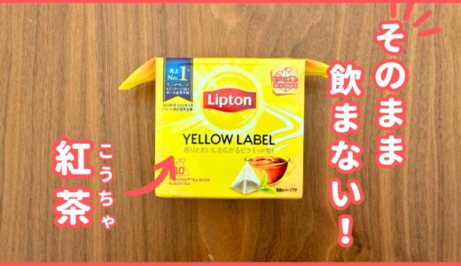 「紅茶はそのまま飲まない！」意外な組合せで楽しむ、知られざる”紅茶のおいしい飲み方”とは？