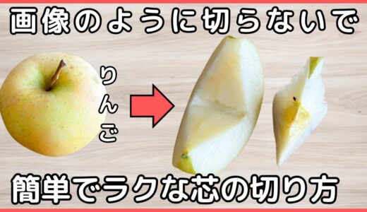 【りんごの芯、切りすぎていませんか？】元スーパー店員が教える“食べられる部分を減らさない”カット法