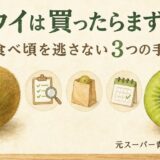 「キウイは買ったらまずコレ！」元スーパー青果担当が教える