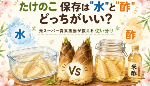 【たけのこ】保存は”水”と”酢”どっちがいい？元スーパー青果担当が教える使い分け