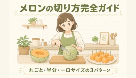 【保存版】メロンの切り方完全ガイド｜丸ごと・半分・一口サイズの3パターンを図解