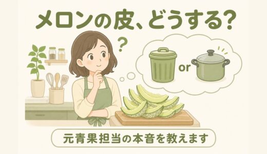 【元青果担当の本音】メロンの皮、食べられるけど”無理に活用しなくていい”3つの理由