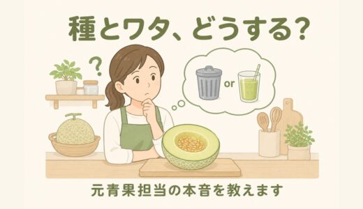 【元青果担当の本音】メロンの種とワタは基本捨ててOK！ちょっと試したい人向けの活用法も