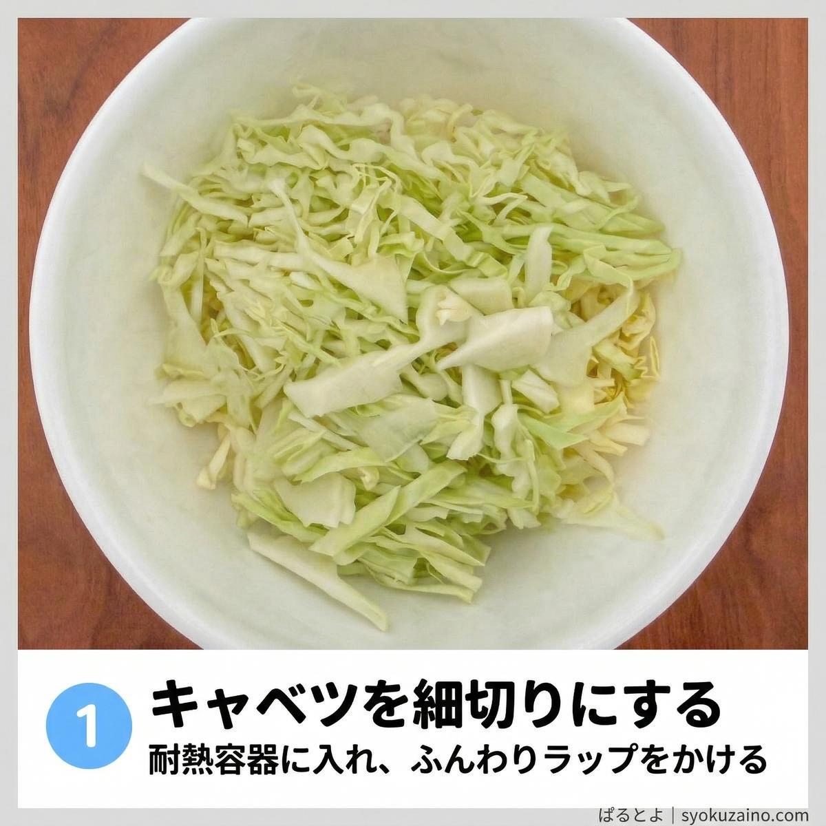 手順1 キャベツを細切りにする