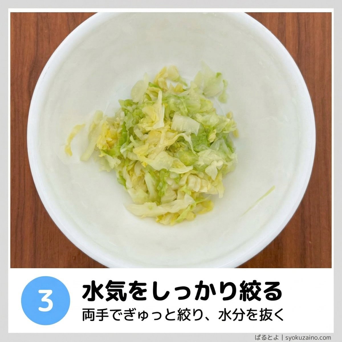 手順3 水気をしっかり絞る