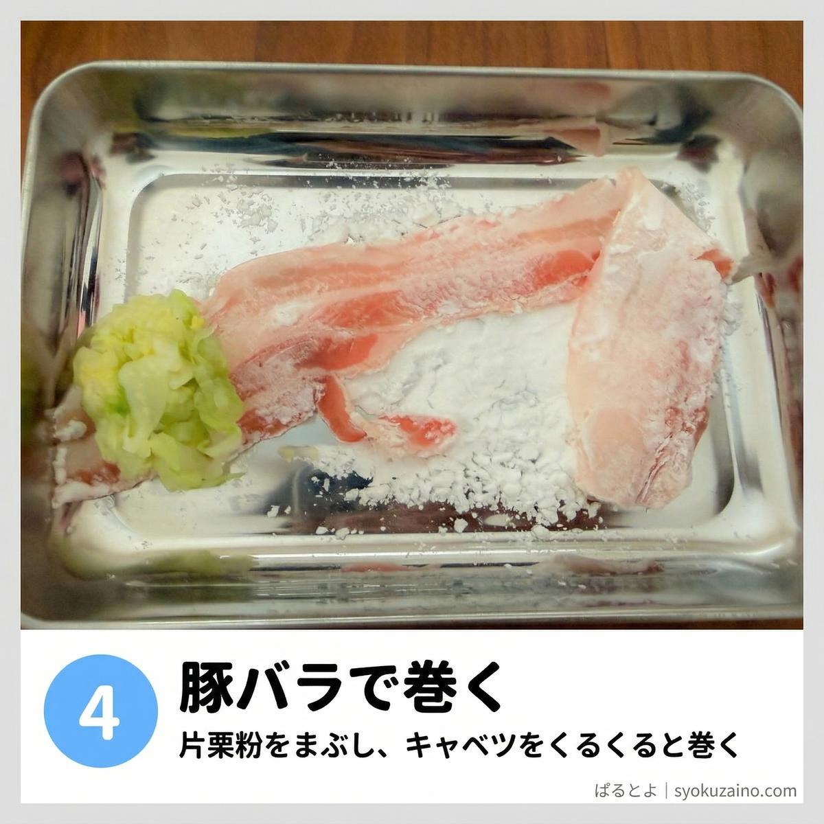 手順4 豚バラで巻く