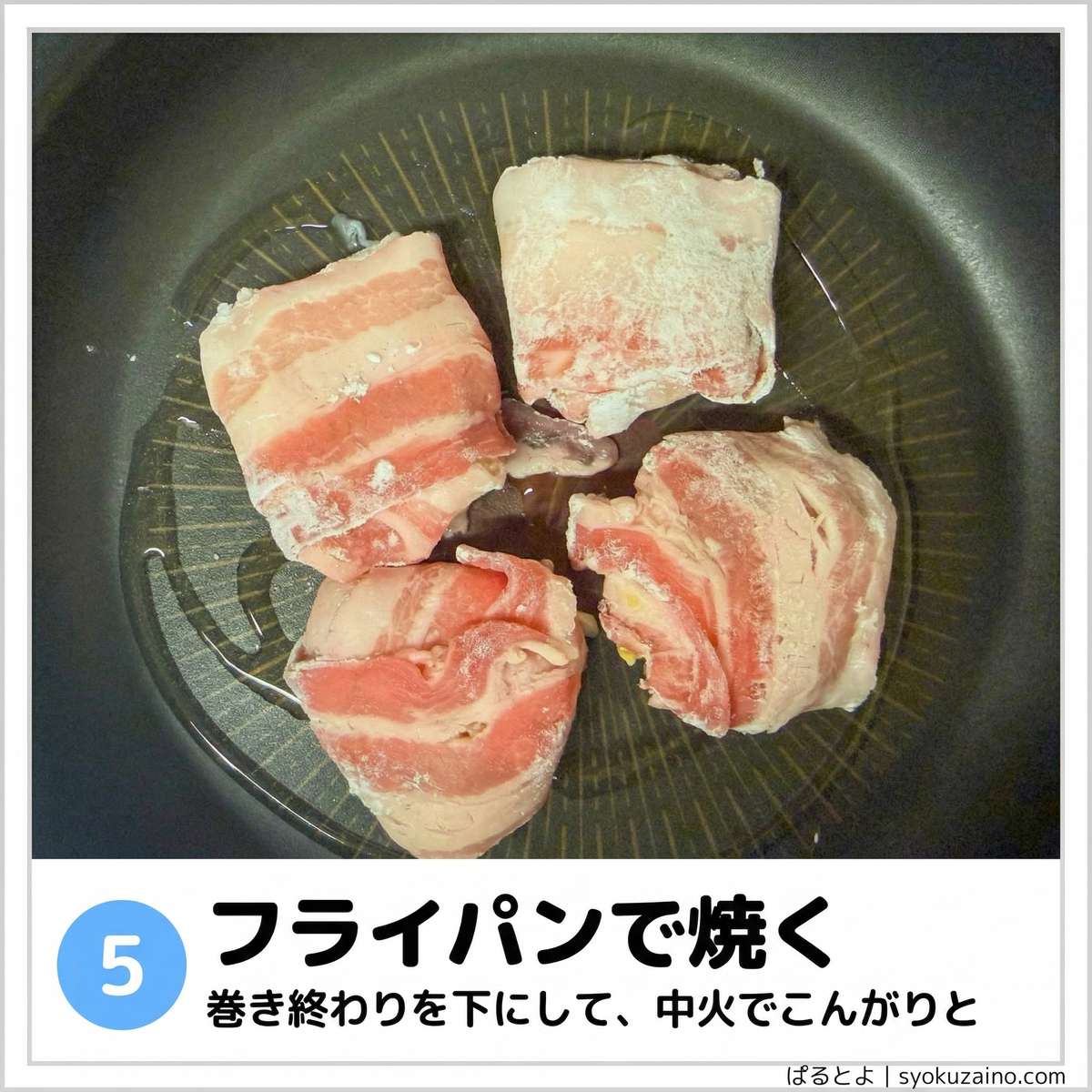 手順5 フライパンで焼く