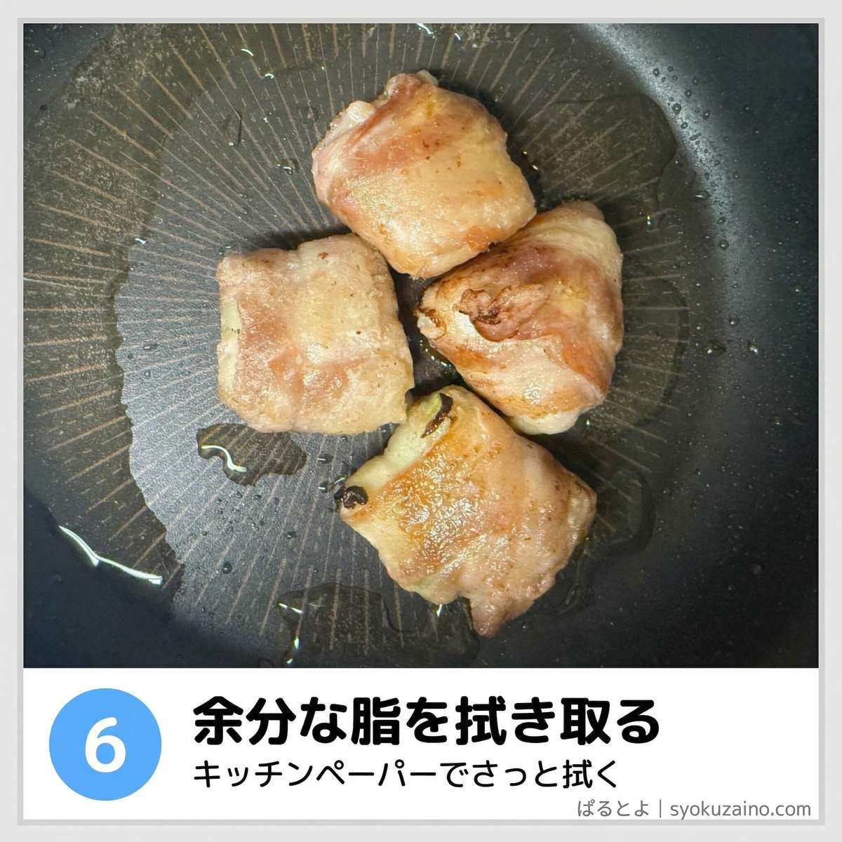 手順6 余分な脂を拭き取る