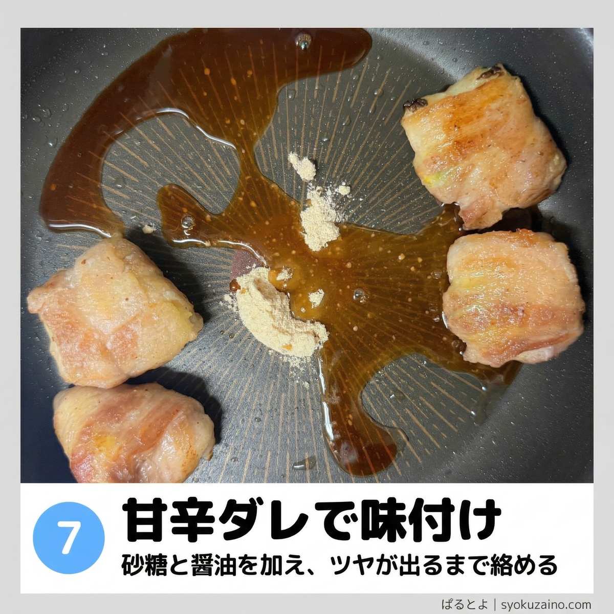手順7 甘辛ダレで味付け
