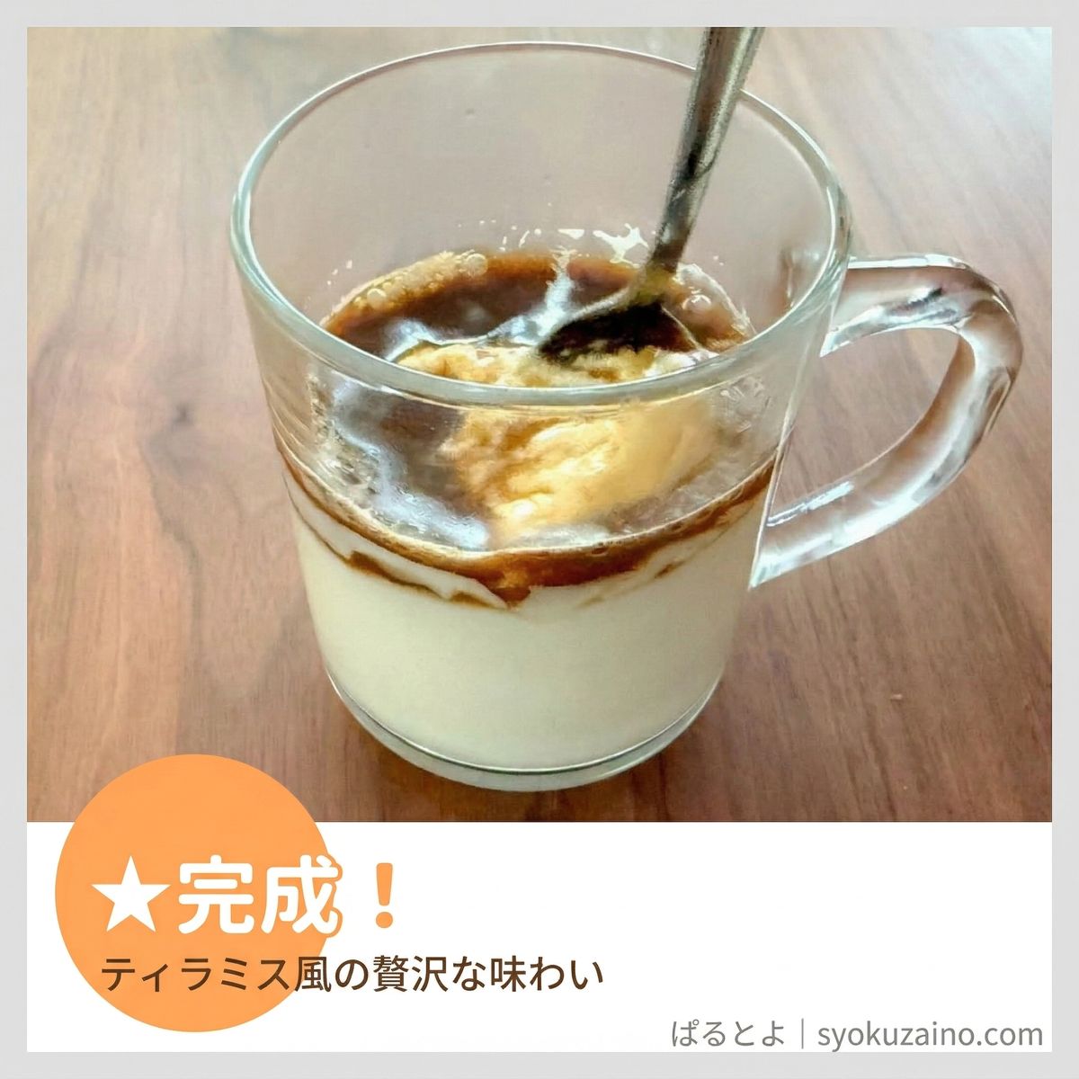 コーヒーヨーグルト完成