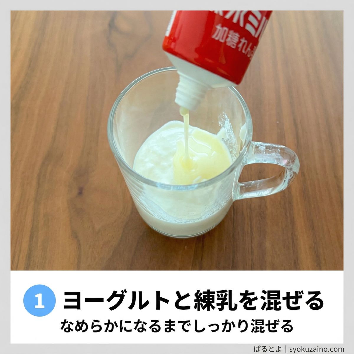 ヨーグルトと練乳を混ぜる