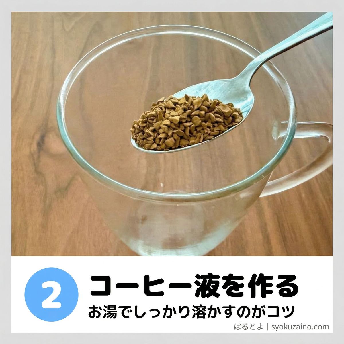 コーヒー液を作る