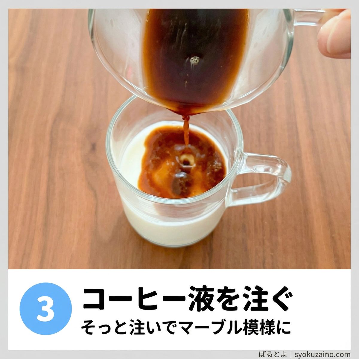 コーヒー液をヨーグルトに注ぐ