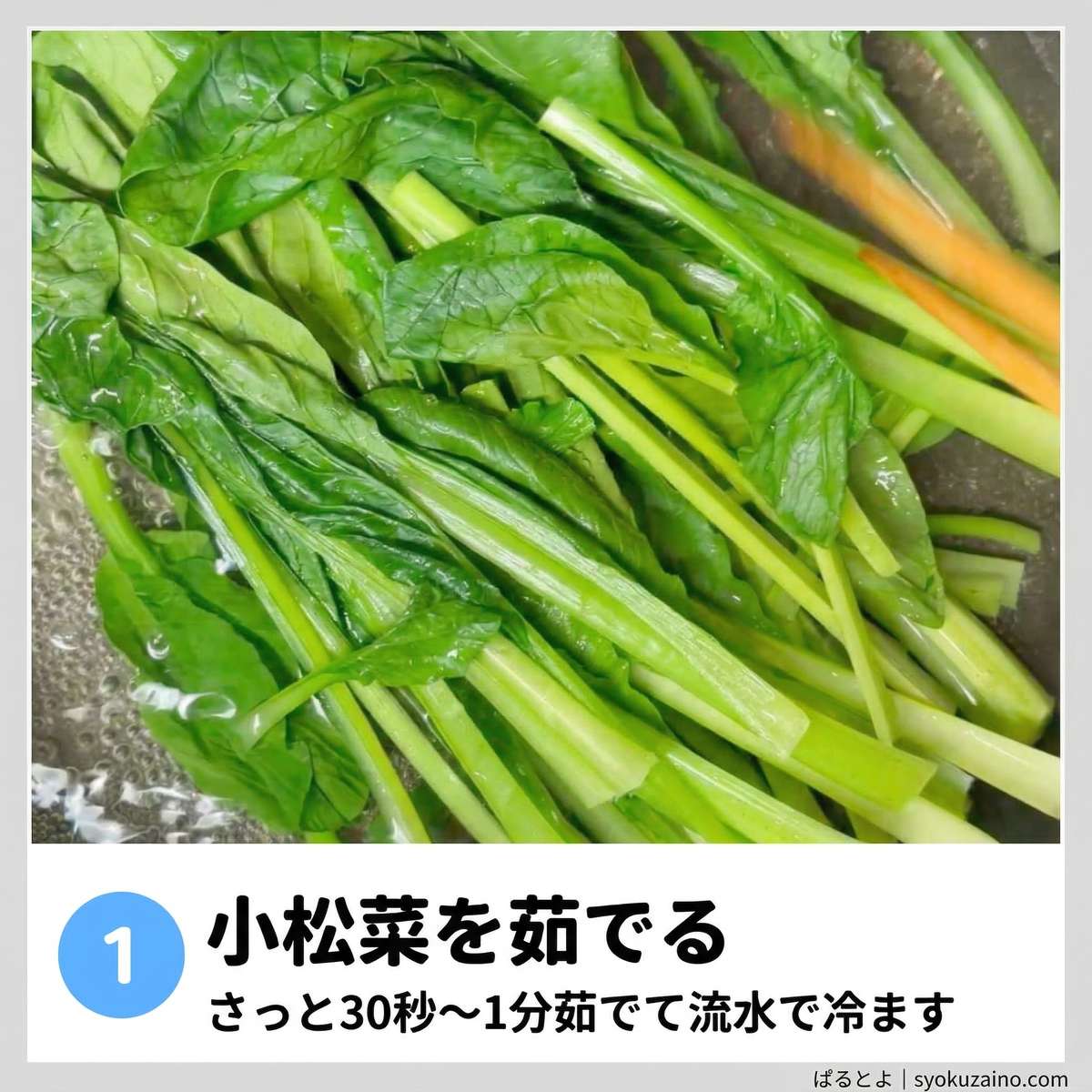ステップ1：小松菜を茹でる