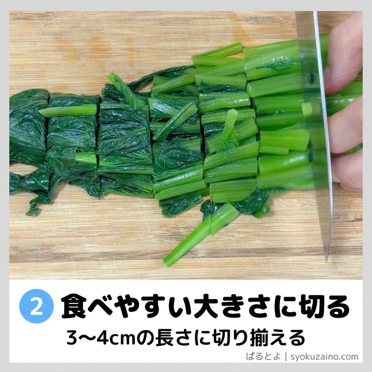 ステップ2：食べやすい大きさに切る