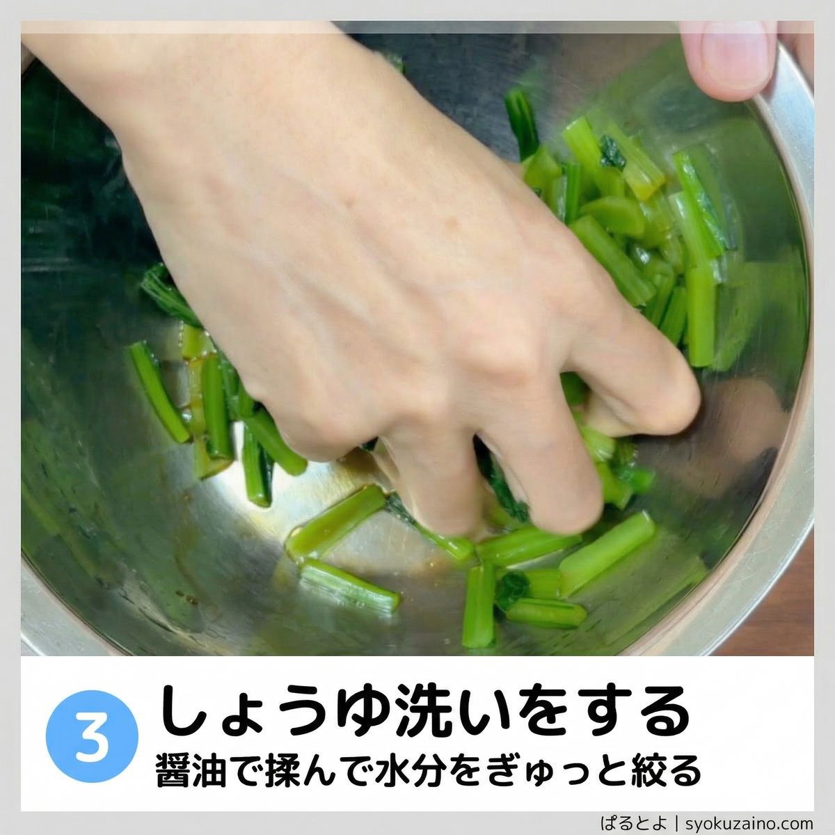 ステップ3：しょうゆ洗いをする