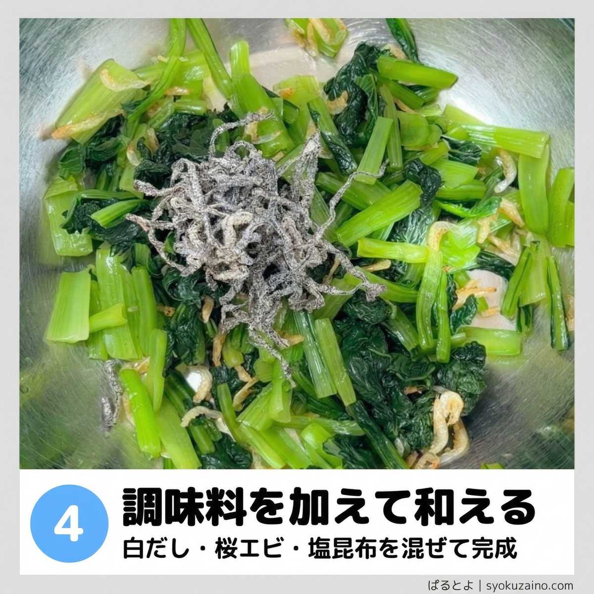 ステップ4：調味料を加えて和える