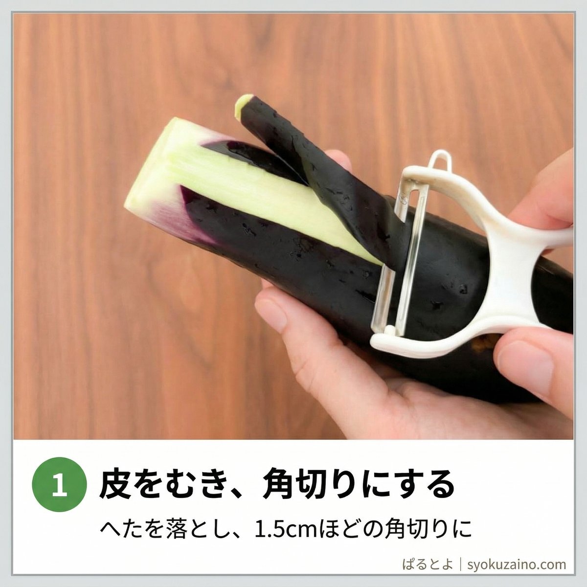 なすの皮をむいている写真