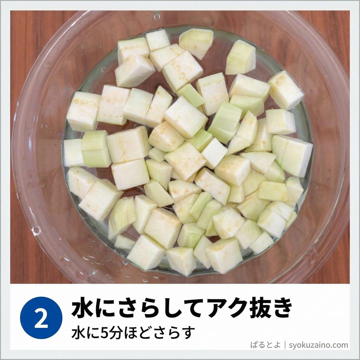 ボウルに水を入れてなすを浸けている写真