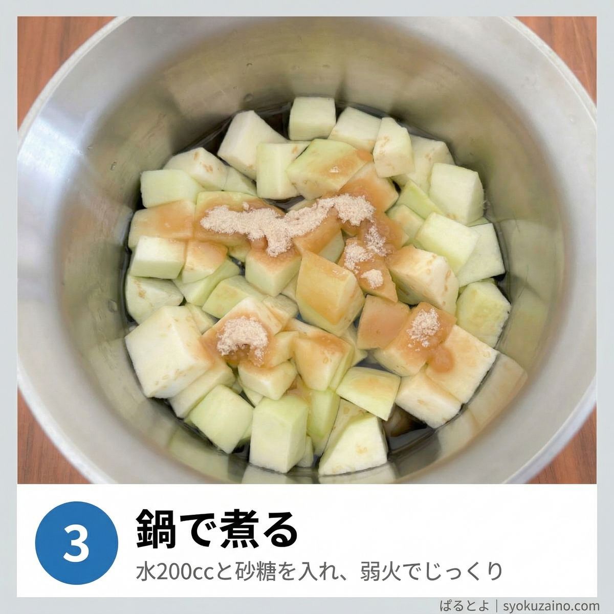 鍋になすと砂糖を入れた写真