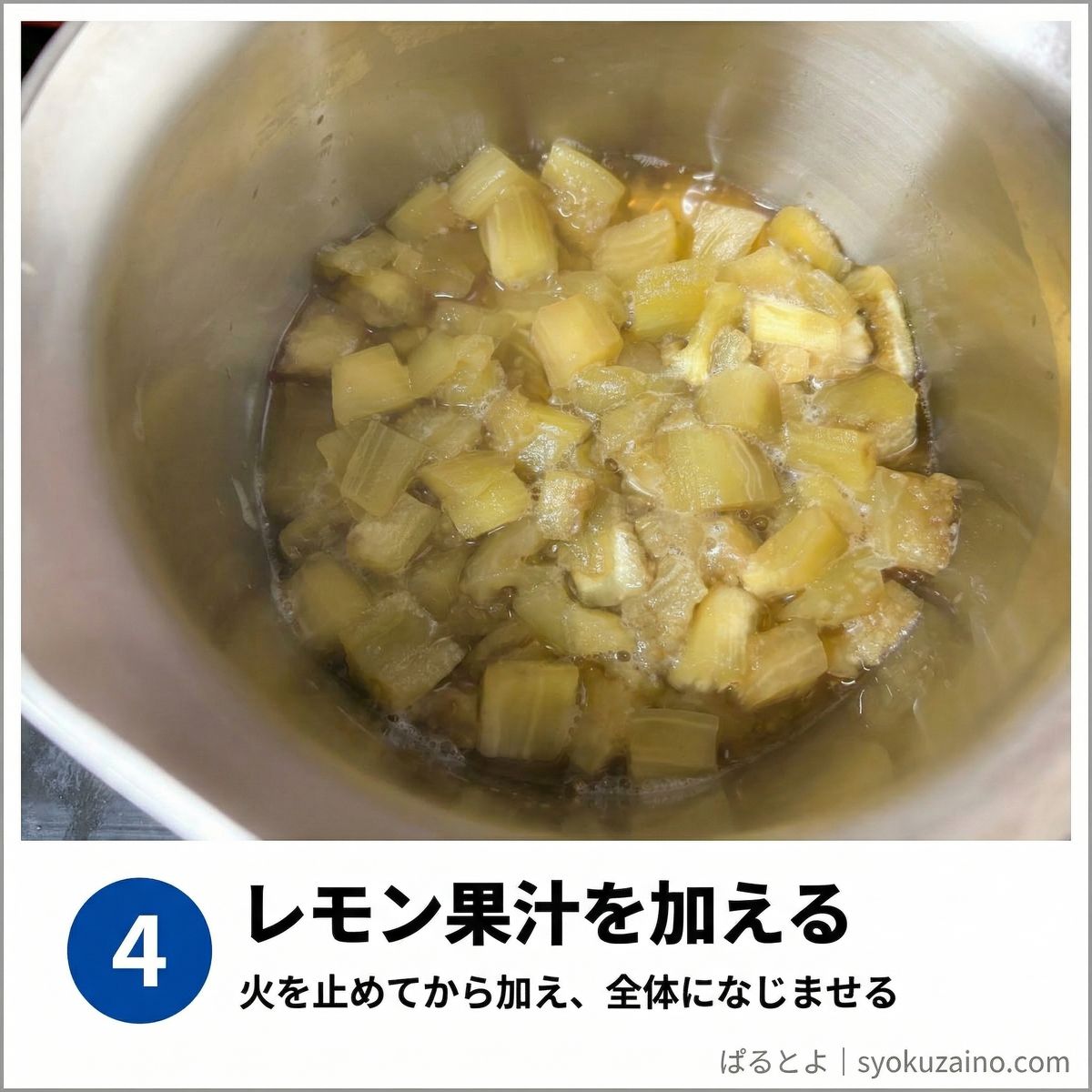 煮えたなすにレモン果汁を加える写真