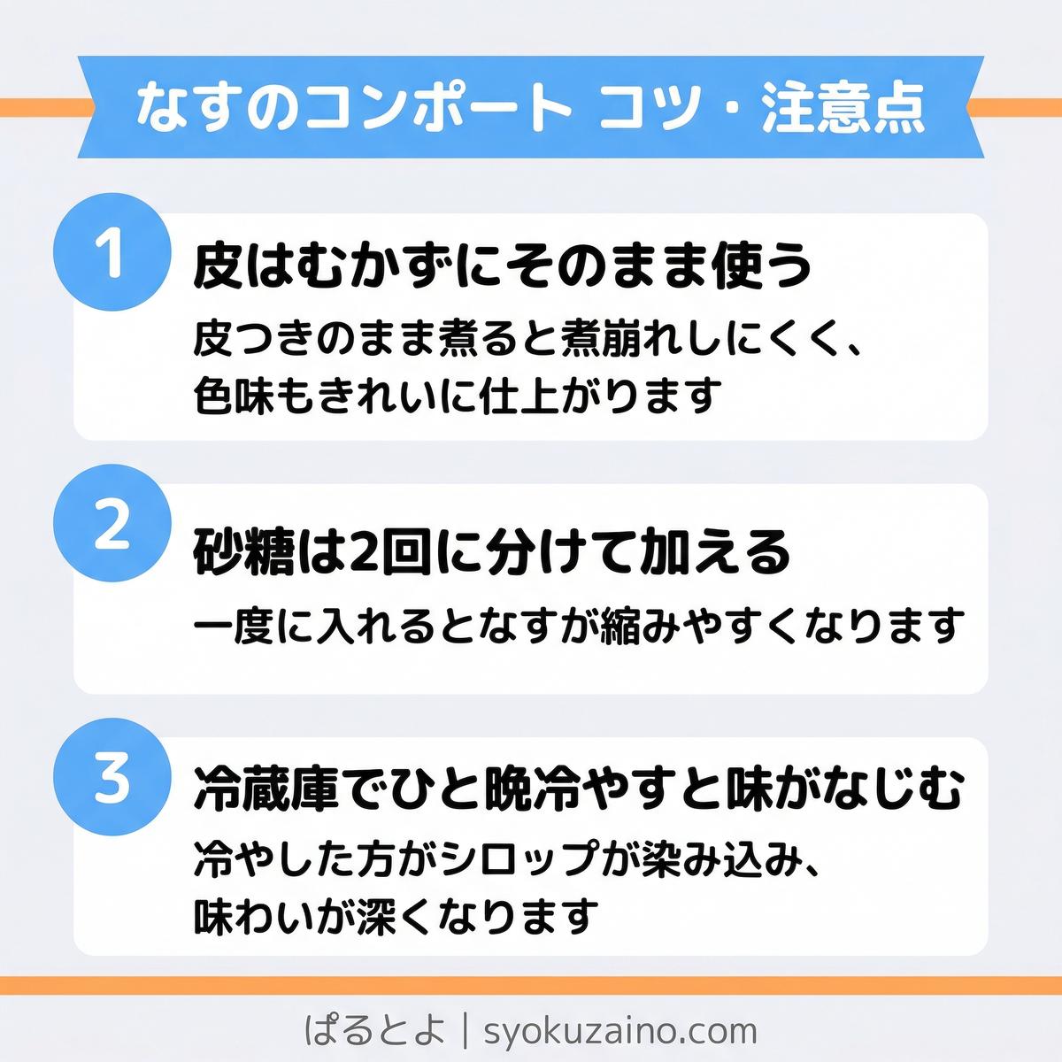 なすのコンポートのコツ・注意点