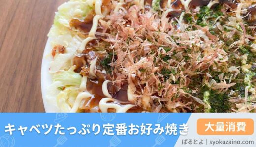 【キャベツが余ったら作って】たっぷり1/4個！ふんわりボリューム満点の定番お好み焼き