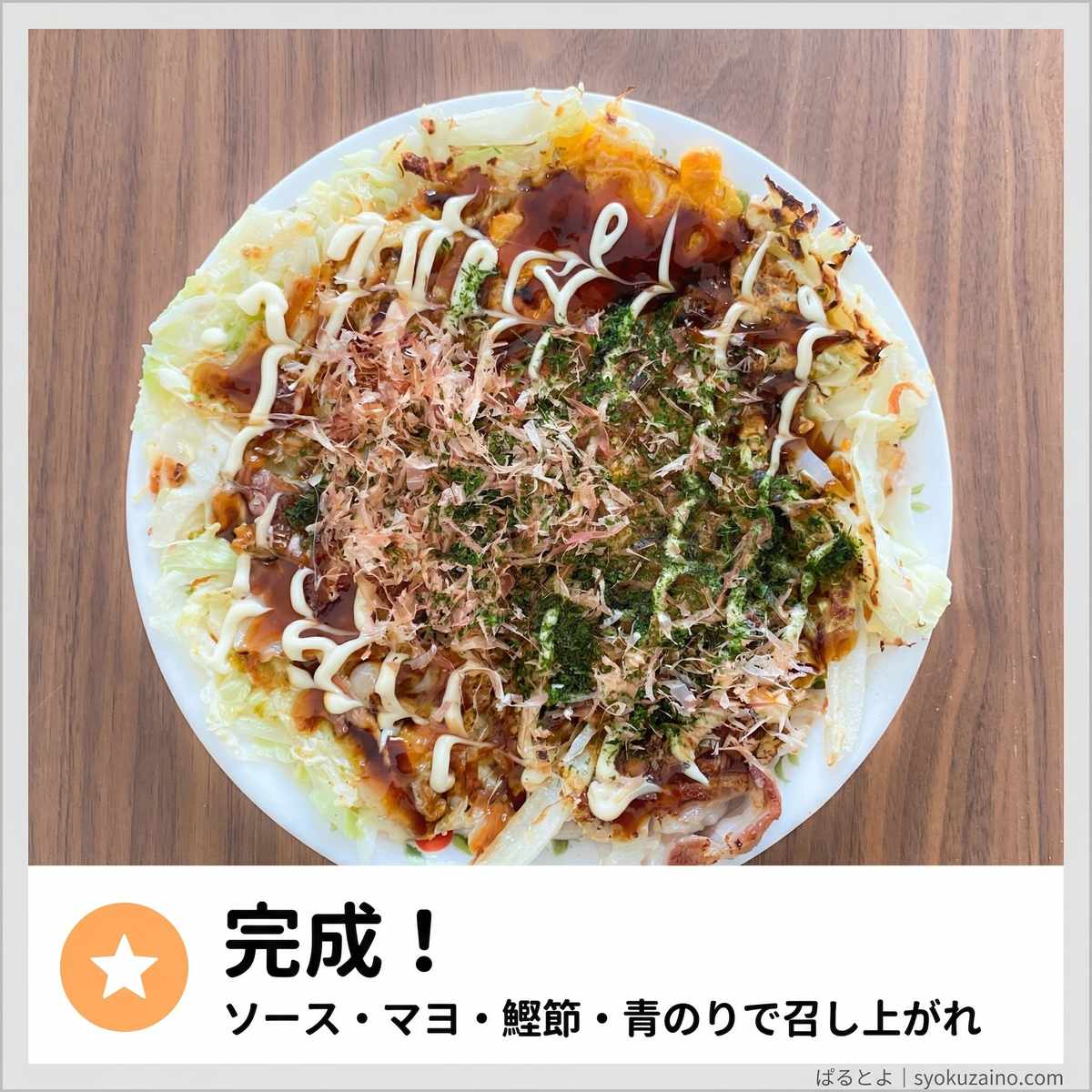 完成!お好み焼き