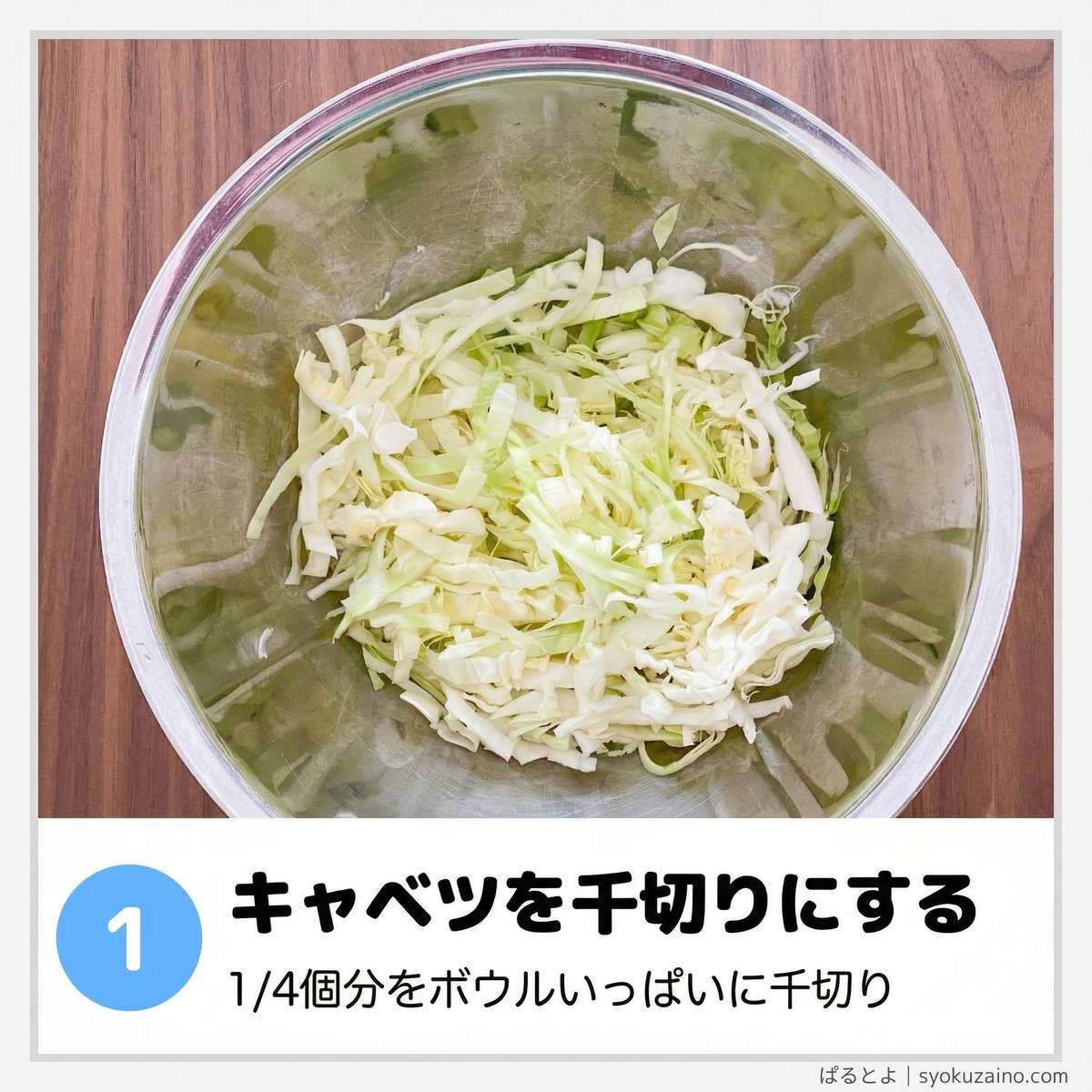 キャベツを千切りにする