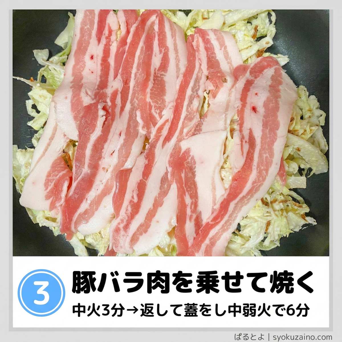 豚バラ肉を乗せて焼く