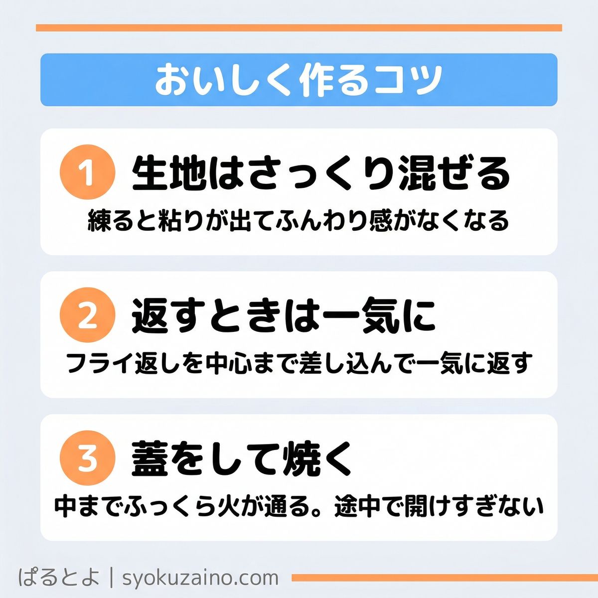 おいしく作るコツ